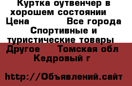 Куртка оутвенчер в хорошем состоянии  › Цена ­ 1 500 - Все города Спортивные и туристические товары » Другое   . Томская обл.,Кедровый г.